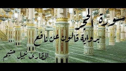 سورة الحجر برواية قالون عن نافع - القارئ نبيل حتيم