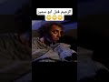 لحظة اعتراف الزعيم بقتل ابو سمير الحمصاني لحظة اعتراف الزعيم بقتل ابو سمير الحمصاني