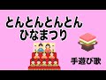 とんとんとんとん ひなまつり