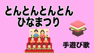 とんとんとんとん ひなまつり