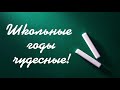 Школьные годы чудесные футаж надпись для монтажа.Школьное.1 сентября.Выпускной.Хромакей.school 2022