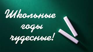 Школьные Годы Чудесные Футаж Надпись Для Монтажа.школьное.1 Сентября.выпускной.хромакей.school 2024