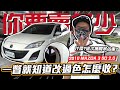 【你要賣多少? EP42】 一瞥就知道改過色要怎麼收? 這次換阿呆估車了啦 ! / 2010 Mazda 3 5D 2.0