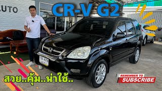 SUV น่าใช้กับ CRV G2 สวยคุ้มไหม ไปดูกัน!!