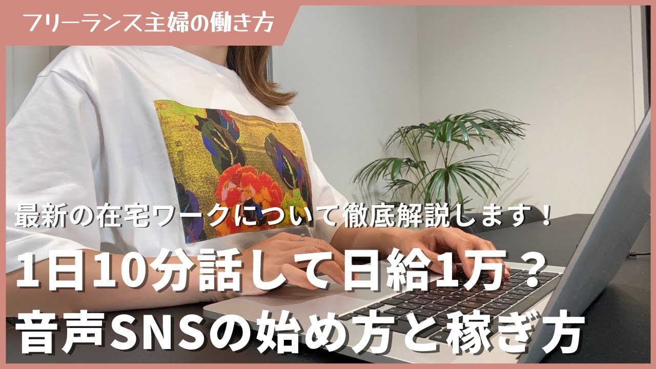 1日10分話して日給1万？最新の在宅ワーク音声SNSの始め方と稼ぎ方