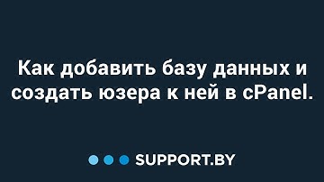 Как добавить базу данных и создать юзера к ней в cPanel.