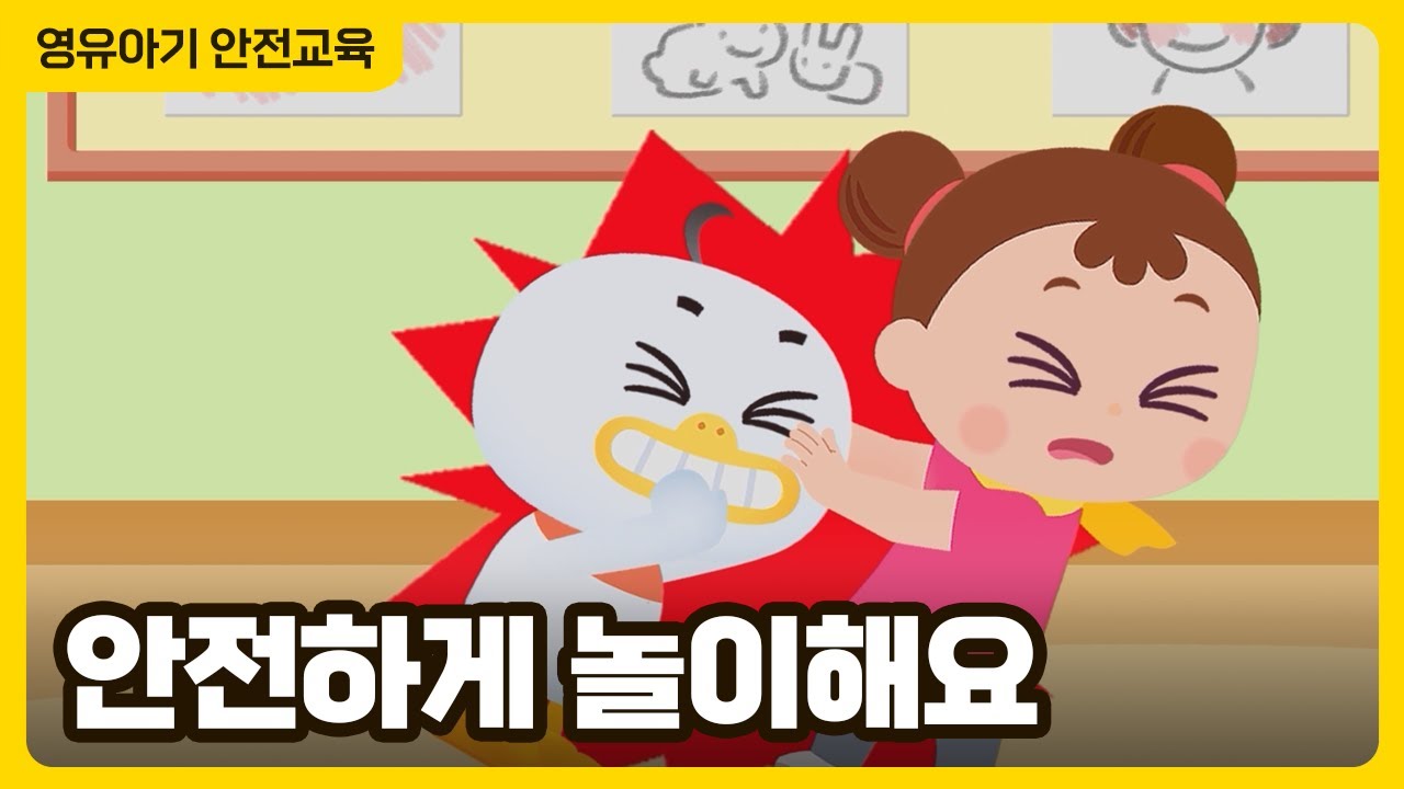 안전하게 놀이해요 │ 영유아 놀이안전 애니메이션 │ 영유아 안전교육