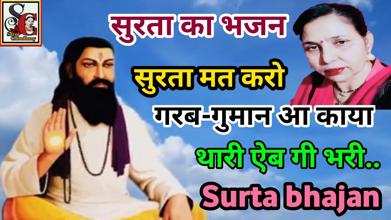 सुरता का सुंदर भजन(1147)सुरता मत करो गरब-गुमान आ काया थारी ऐब गी भरी सुरता का न्यू सुपरहिट भजन/सरोज.