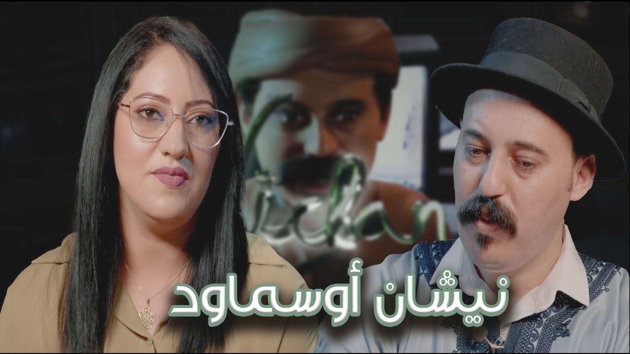 Episode 31 : Khadija Amzyan (نيشان أوسماود) الحلقة 31 : خديجة أمزيان