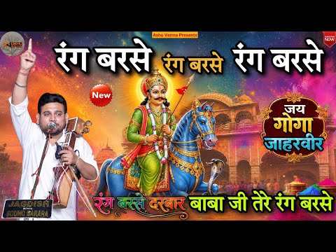 सुने कैसे राणा जी के दरबार पे रंग बरसता है l Latest Goga Ji Bhajan 2026 l Sunny Nath & Party 