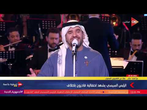 حسين الجسمي يغني يا اغلى اسم فى الوجود في حفلة قادرون باختلاف