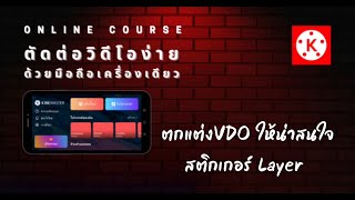 ตกแต่ง​VDO​ให้สวย |KineMaster L11