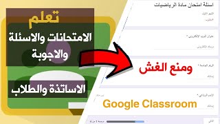 شرح مفصل عن الامتحانات والاسئلة والاجوبة كوكل (جوجل) كلاس روم | Google Classroom