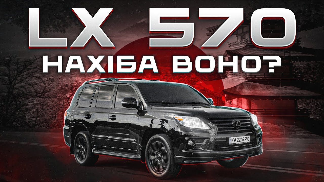 Lexus LX 570: Навіщо воно треба?