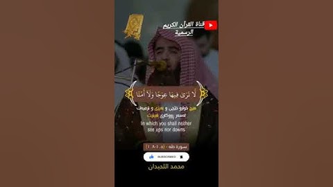 #تلاوة_هادئة من سورة طه بصوت القارئ للشيخ محمد اللحيدان قناة القرآن الكريم الرسمية