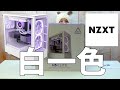 NZXTの新ミドルケースを開封チェック H5 Elite #NZXT #H5Elite