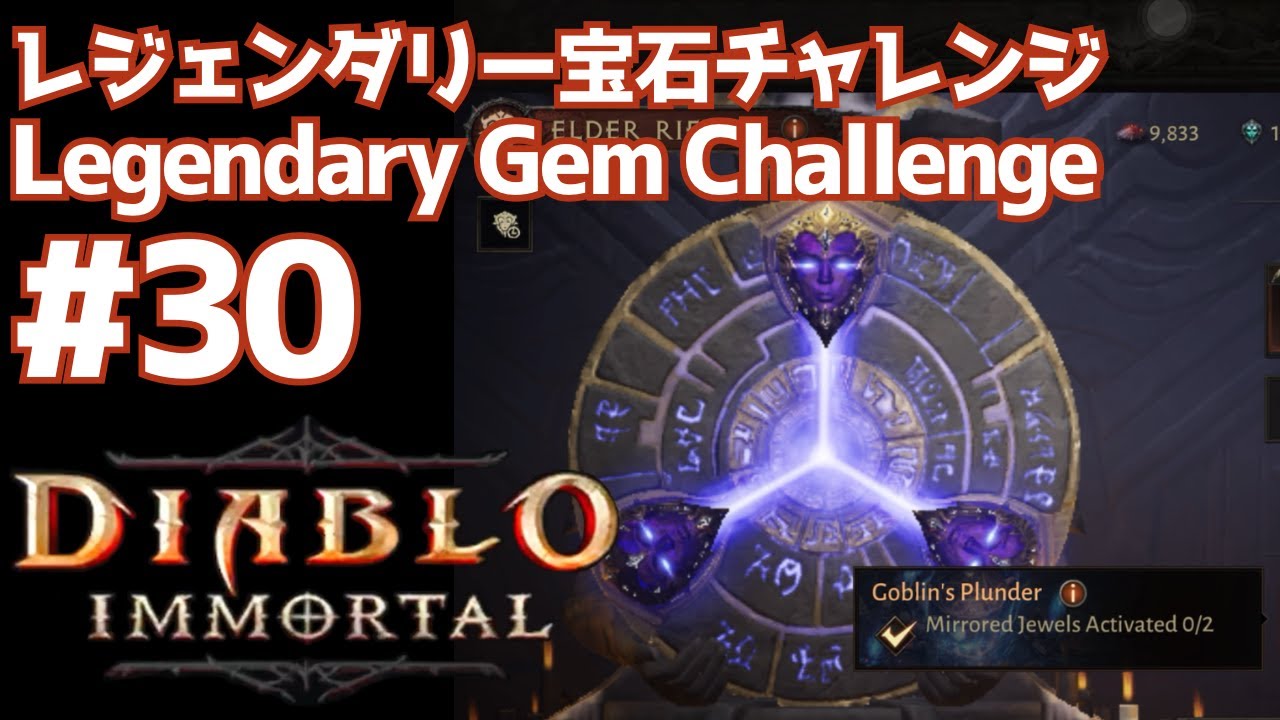 レジェンダリー宝石チャレンジ #30 ディアブロイモータル