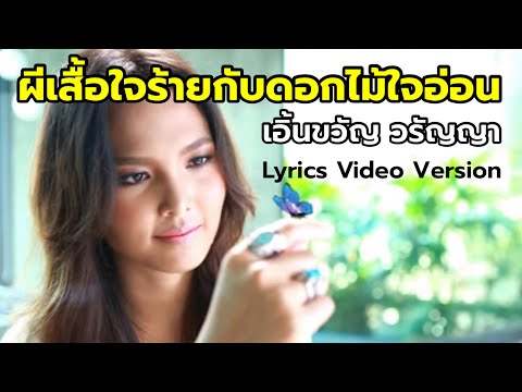 ผีเสื้อใจร้ายกับดอกไม้ใจอ่อน - เอิ้นขวัญ วรัญญา[Lyrics Video Version]