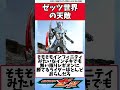 ゼッツ世界の天敵
