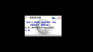 20180613 台北市基河網路扶輪社 6月份理事會 視訊 720p #001