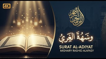Surat Al-Adiyat (The Courser) | Mishary Rashid Alafasy | مشاري بن راشد العفاسي | سورة العاديات