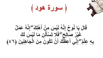 سورة هود الاية 46