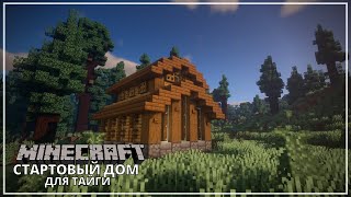 Стартовый Дом Для Тайги || Minecraft Tutorials 1.16+