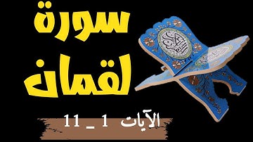 سورة لقمان من 1_11الم ﴿١﴾تِلْكَ آيَاتُ الْكِتَابِ الْحَكِيمِ .......القارئ #اسلام_صبحي#قرآن_مجيد