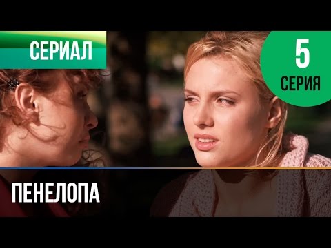 Сериал пенелопа 5 серия