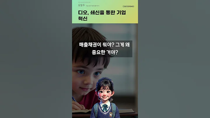 디오, 쇄신을 통한 기업 혁신 #20240808#주식#증권정보#주식정보