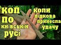 Коп по Київській Русі Коли підкова принесла удачу!!! Коп on-line з Кощей Х45