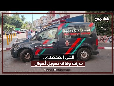 ملثم يسرق وكالة كاش بليس بالحي المحمدي في الدارالبيضاء تحت تهديد السلاح