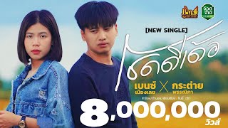 โชคดีเด้อ - เบนซ์ เมืองเลย x กระต่าย พรรณิภา「Official Music Video」