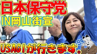 【街宣ライブ】日本保守党、岡山街宣