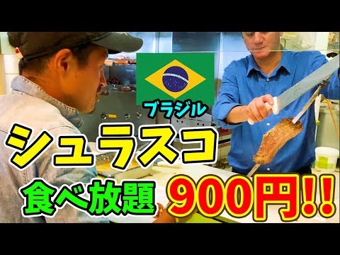 【本場】ブラジルの最強飯"シュラスコ"がたった900円で食べ放題だった