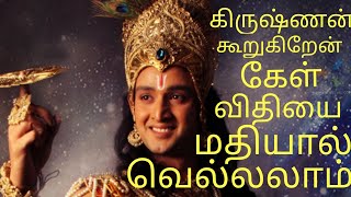 mahabharatha வாசுதேவ கிருஷ்ணபகவான் கூறும் வாழ்க்கையின் நெறிகள் இதை முழுவதும் கேள் துன்பம் நீங்கும்