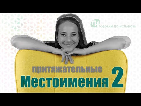 Урок 15. ПРИТЯЖАТЕЛЬНЫЕ МЕСТОИМЕНИЯ в ИСПАНСКОМ ЯЗЫКЕ – 2/2 [Как правильно использовать на ПРИМЕРАХ]