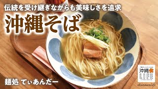 【沖縄LIFE】この沖縄そば、一度食べたらやみつきに。| 麺処てぃあんだー