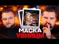 МАНЬЯК В МАСКЕ ВОЛКА - САМОЕ ЖУТКОЕ ДЕЛО НА ХЭЛЛОУИН