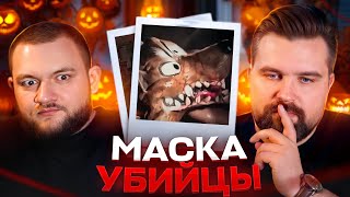 Маньяк В Маске Волка - Самое Жуткое Дело На Хэллоуин