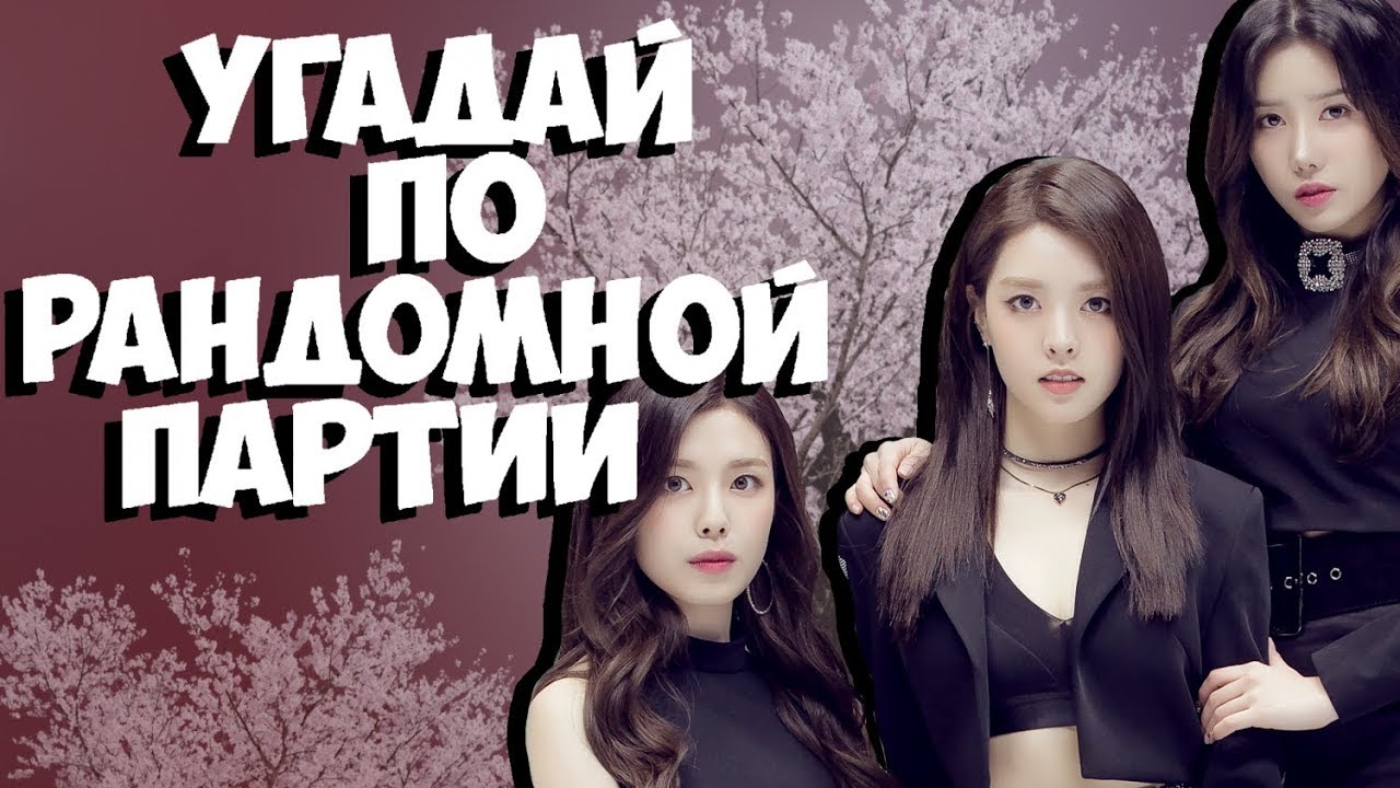 УГАДАЙ ПЕСНЮ ПО РАНДОМНОЙ ПАРТИИ