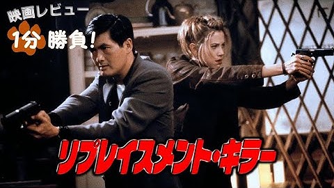『リプレイスメント・キラー』('98)【映画レビュー１分勝負！】