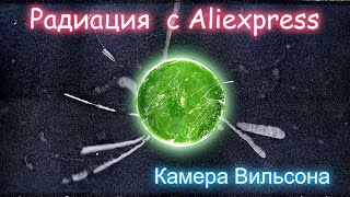 Радиоактивные кулоны с Aliexpress в камере Вильсона.