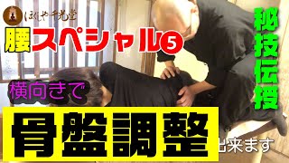 【No.007】横向きで骨盤調整腰スペシャル⑤腰痛対策、股関節対策！秘技伝授。