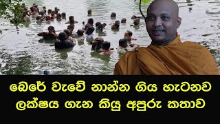 බෙිරේ වැවේ නාන්න ගිය හැටනම ලක්ෂය ගැන කියු අපුරු කතාව#borelle kovida himi #banakatha