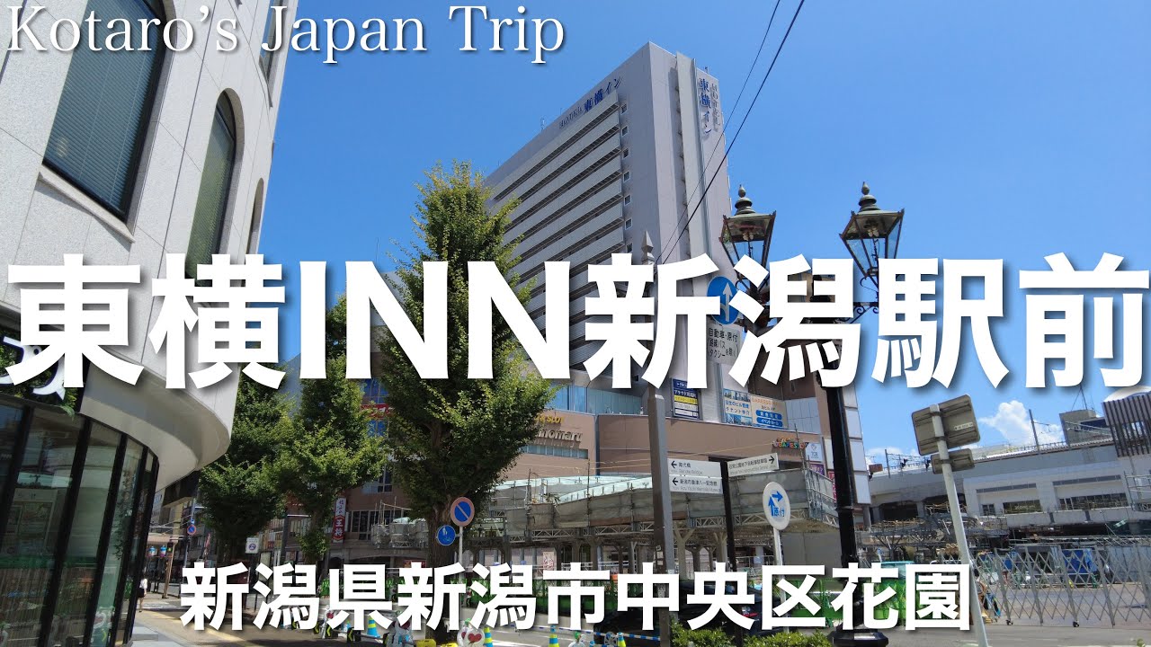 東横 inn 新潟 駅前