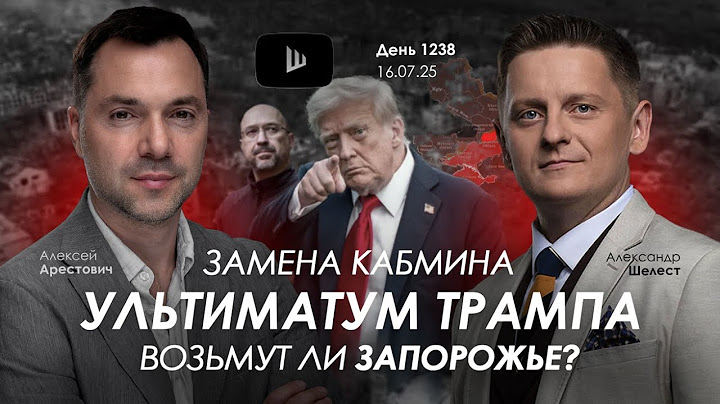 Арестович: Замена Кабмина. Ультиматут Трампа. Захватят Запорожье? | Дневник войны
