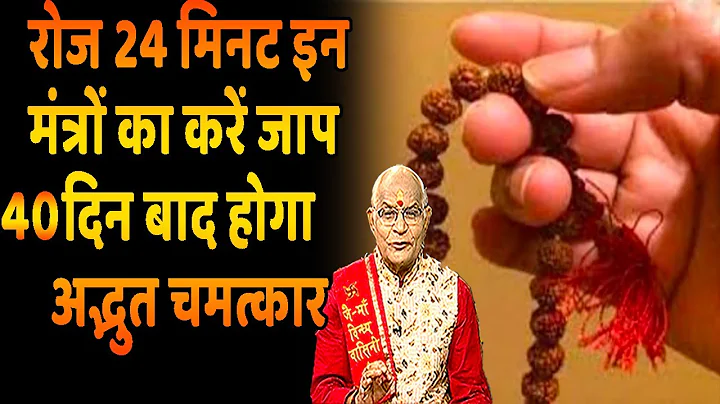 रोज 24 मिनट इन मंत्रों का करें जाप..40 दिन बाद होगा अद्भुत चमत्कार ! | Pandit Suresh Pandey