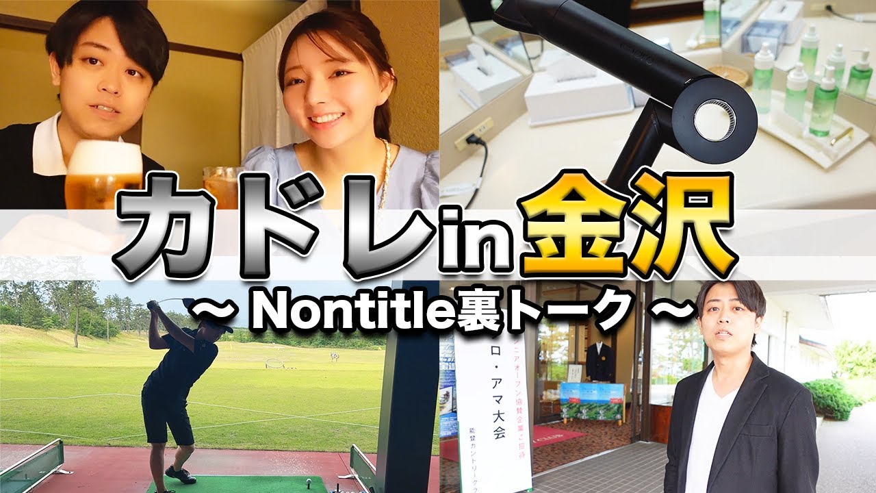 カドレ in 金沢 前編