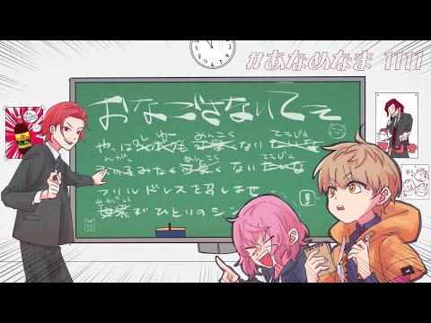 あらなるめい】#あなめなま 1111 - YouTube